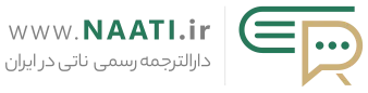 دارالترجمه ناتی